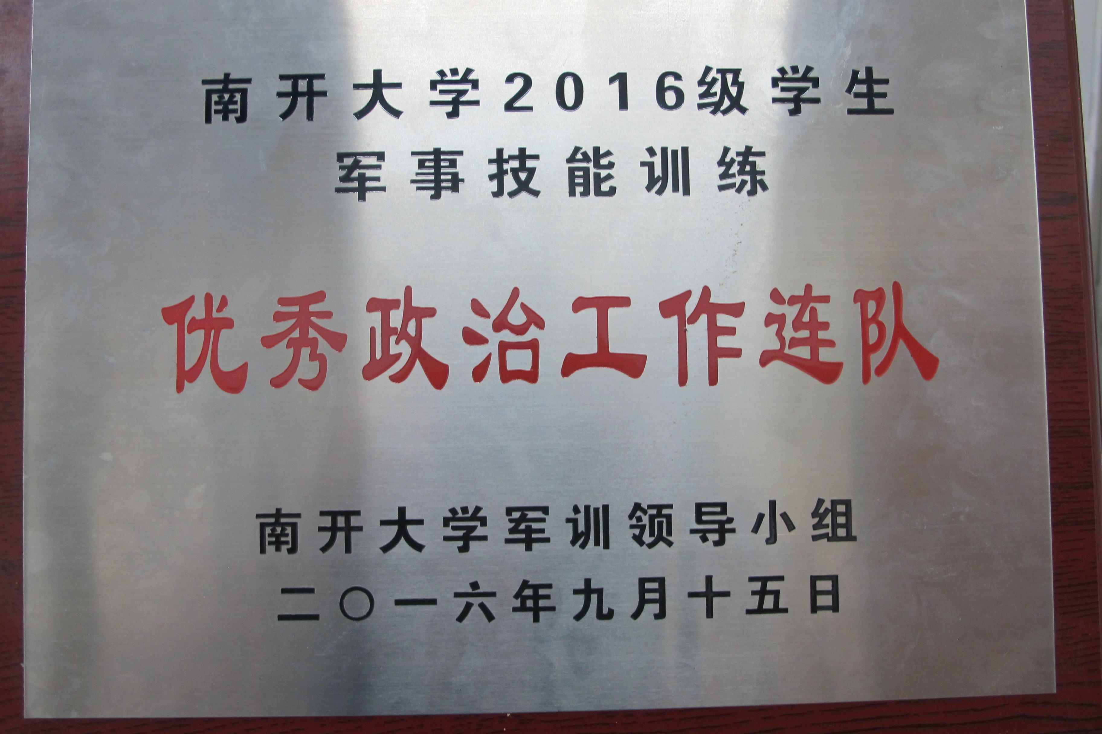 优秀政治工作连队.JPG 优秀政治工作连队.JPG